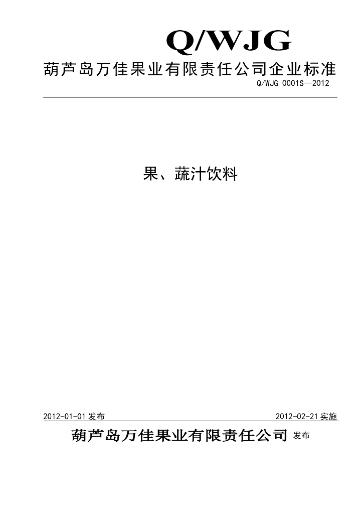Q/WJG 0001S-2012 果、蔬汁饮料