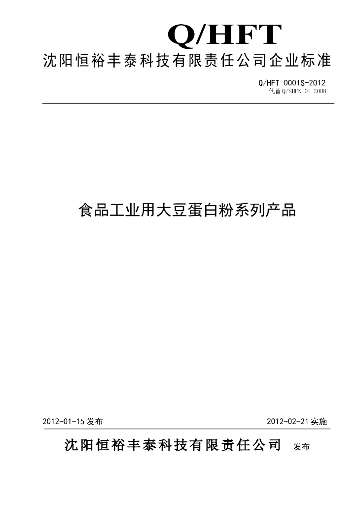 Q/HFT 0001S-2012 食品工业用大豆蛋白粉系列产品
