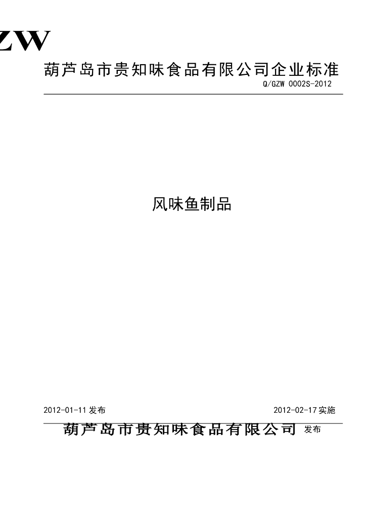 Q/GZW 0002S-2012 风味鱼制品