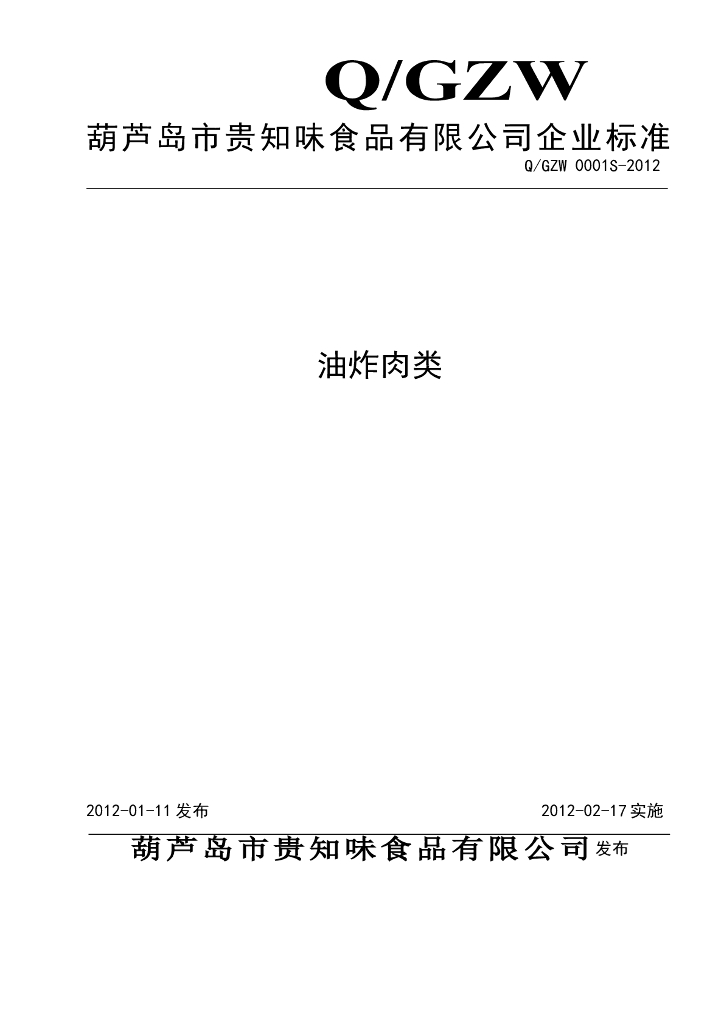 Q/GZW 0001S-2012 油炸肉类