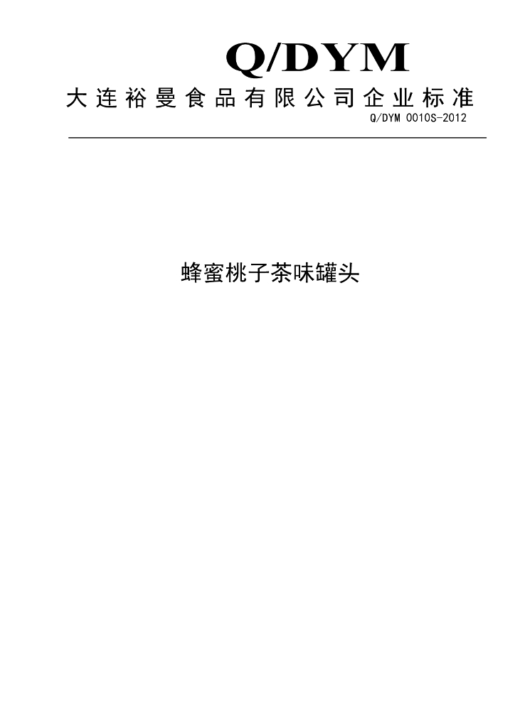 Q/DYM 0010S-2012 蜂蜜桃子茶味罐头