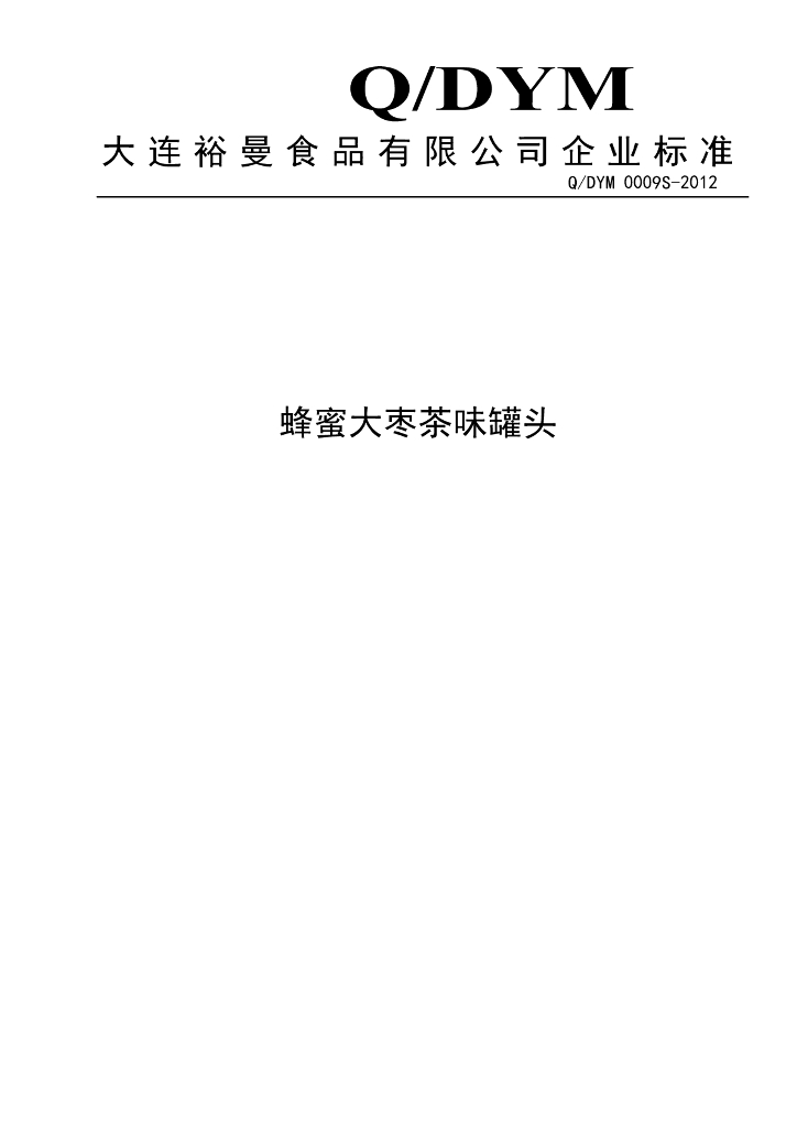 Q/DYM 0009S-2012 蜂蜜大枣茶味罐头