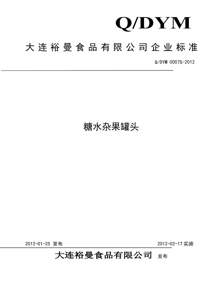 Q/DYM 0007S-2012 糖水杂果罐头