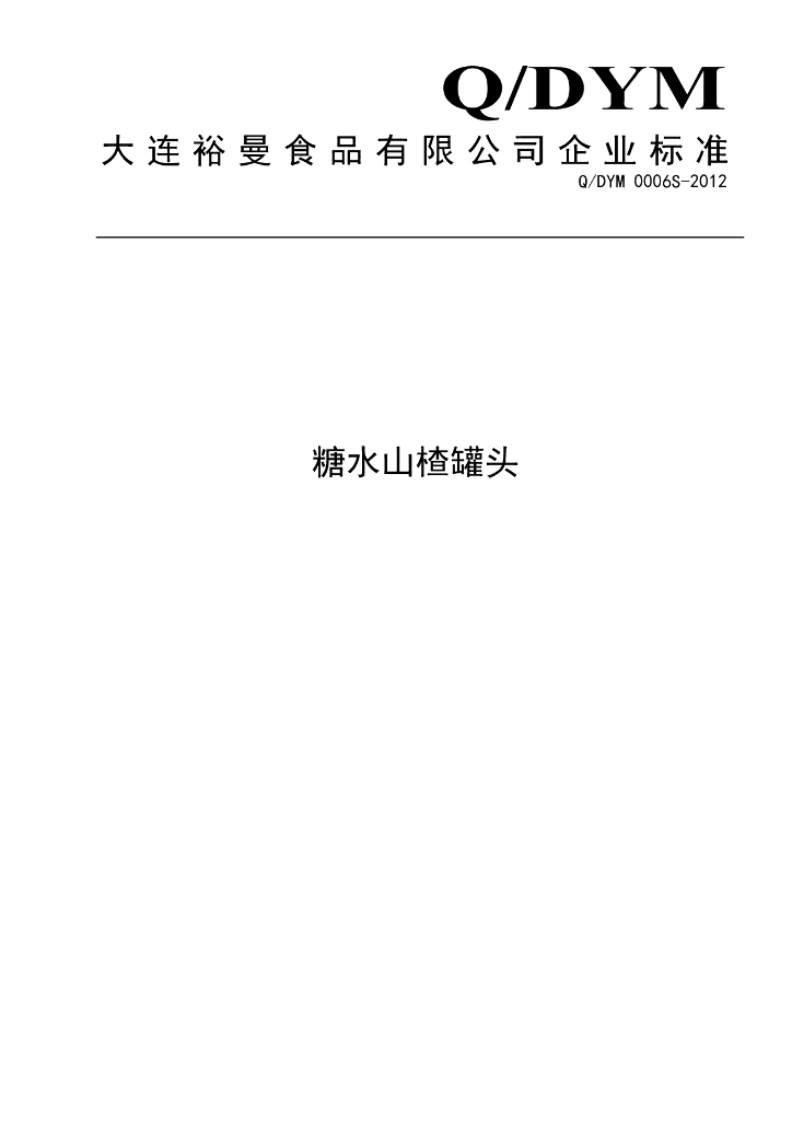 Q/DYM 0006S-2012 糖水山楂罐头