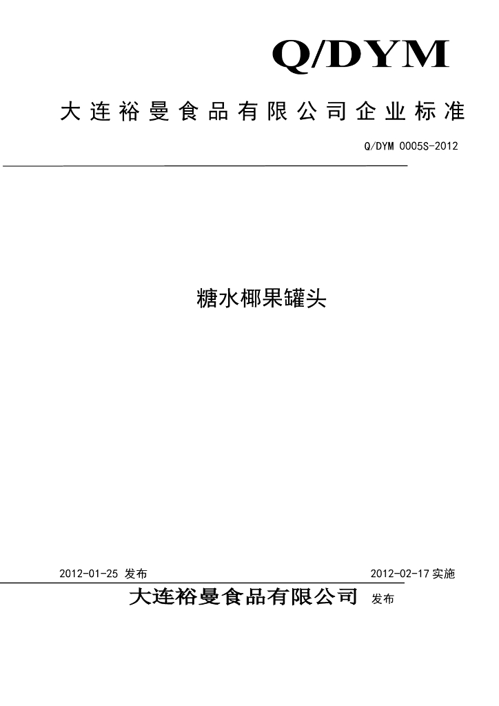 Q/DYM 0005S-2012 糖水椰果罐头
