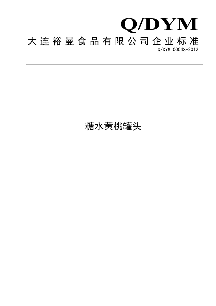 Q/DYM 0004S-2012 糖水黄桃罐头