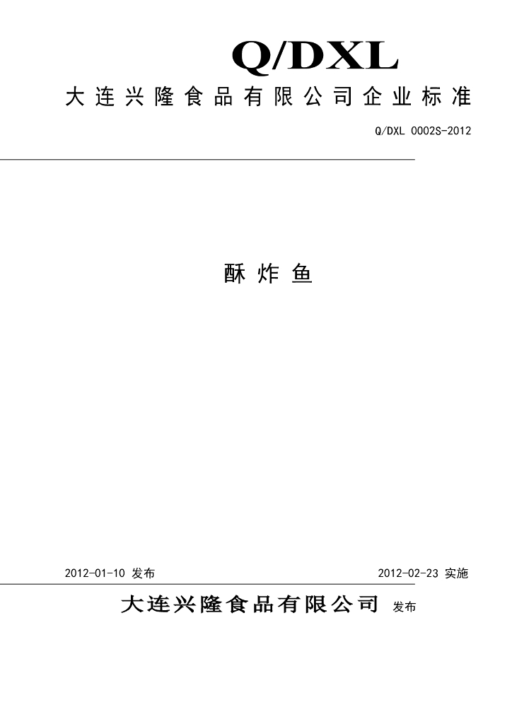 Q/DXL 0002S-2012 酥炸鱼
