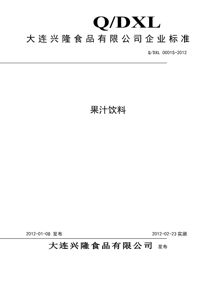 Q/DXL 0001S-2012 果汁饮料