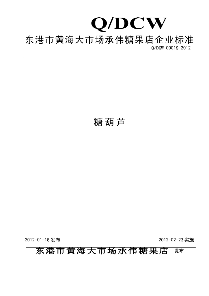Q/DCW 0001S-2012 糖葫芦