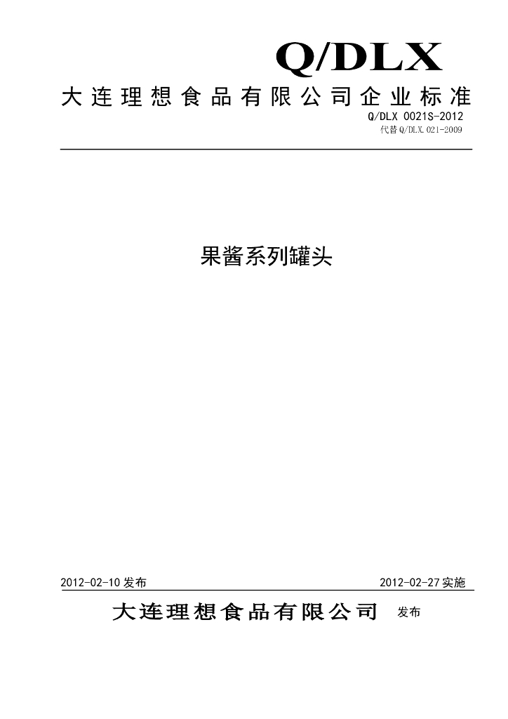 Q/DLX 0021S-2012 果酱系列罐头
