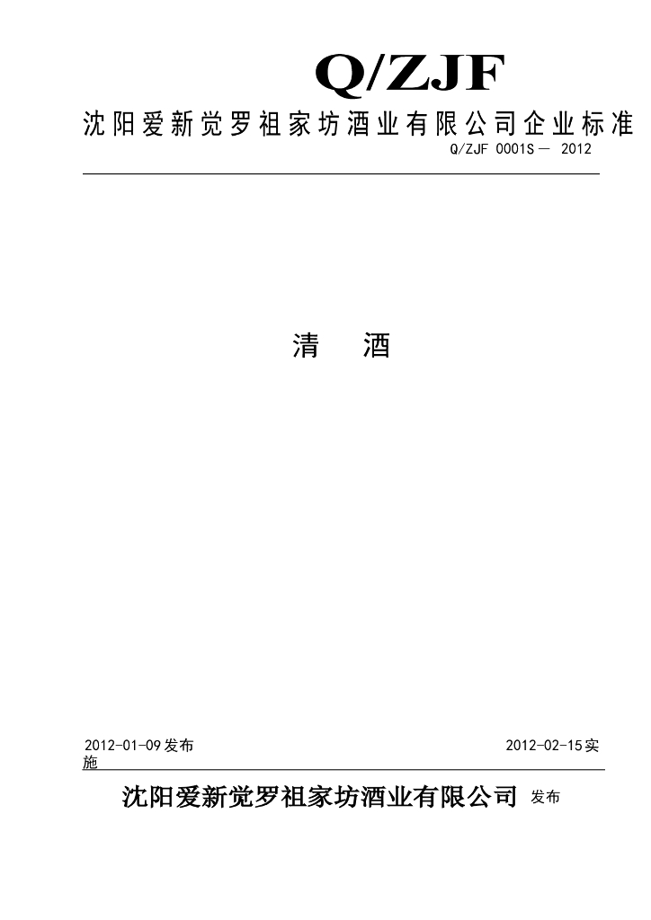 Q/ZJF 0001S-2012 清酒