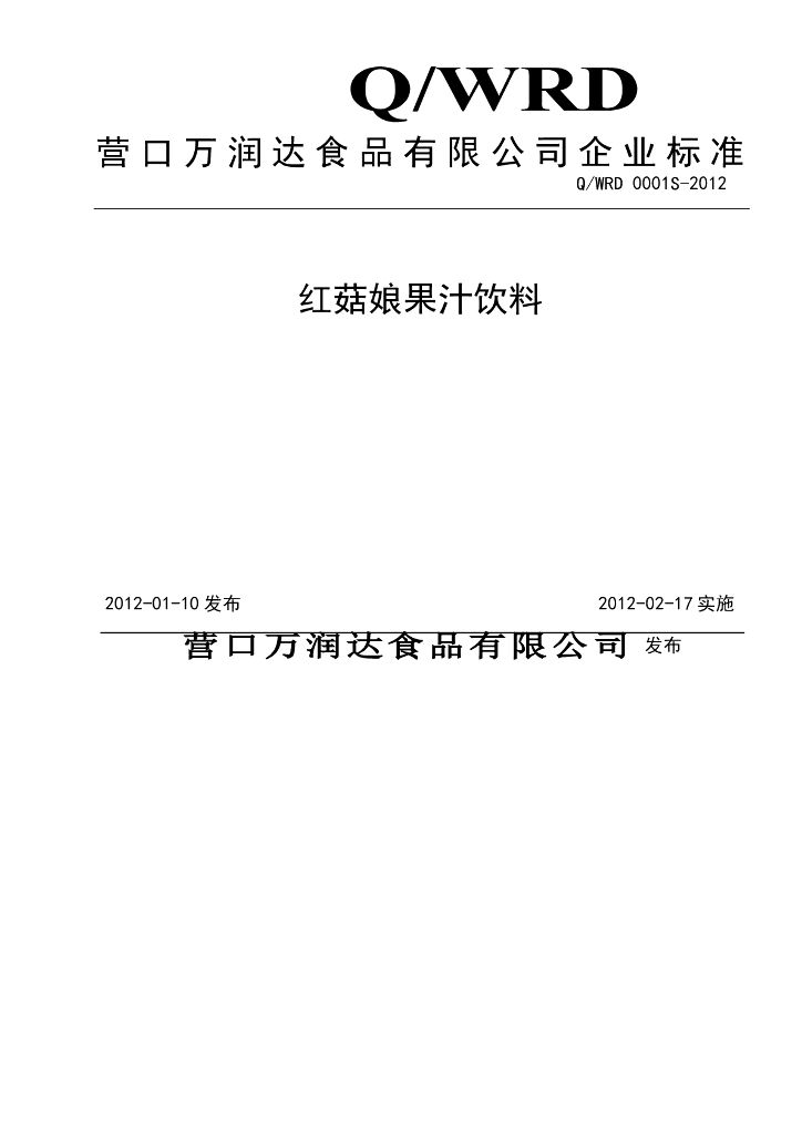 Q/WRD 0001S-2012 红菇娘果粒饮料
