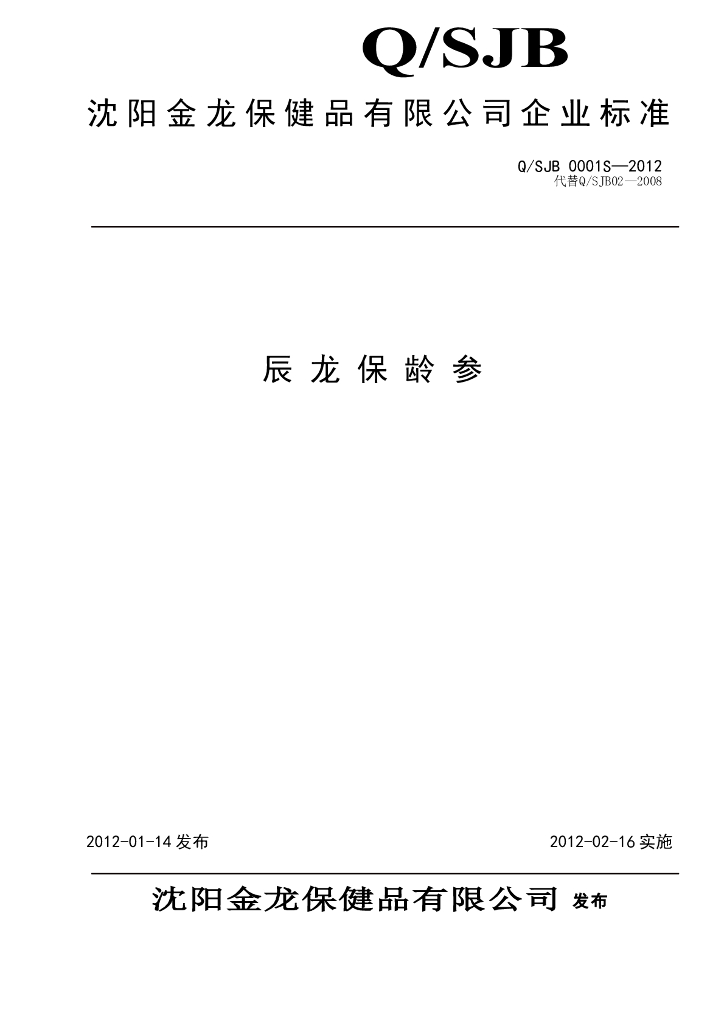 Q/SJB 0001S-2012 辰龙保龄参
