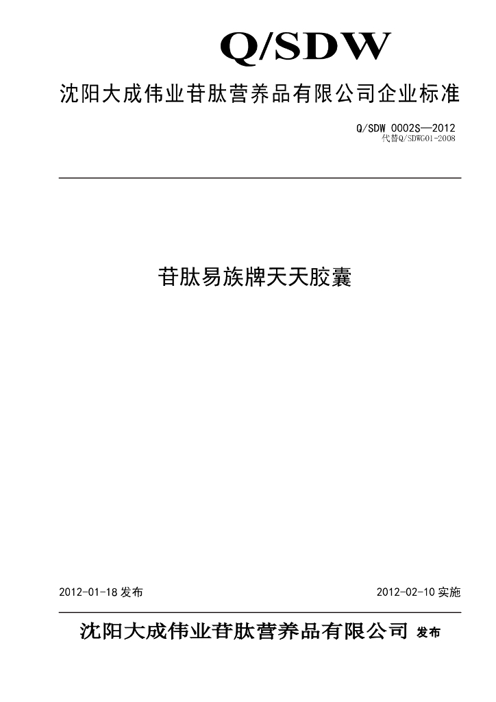 Q/SDW 0002S-2012 苷肽易族牌天天胶囊