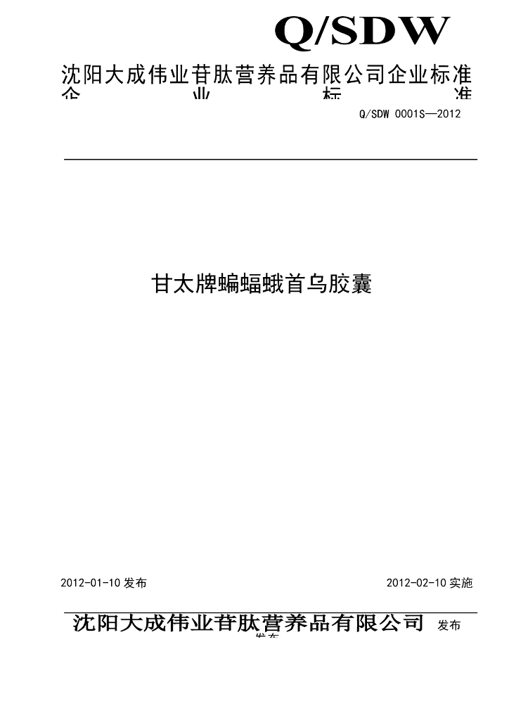 Q/SDW 0001S-2012 甘太牌蝙蝠蛾首乌胶囊