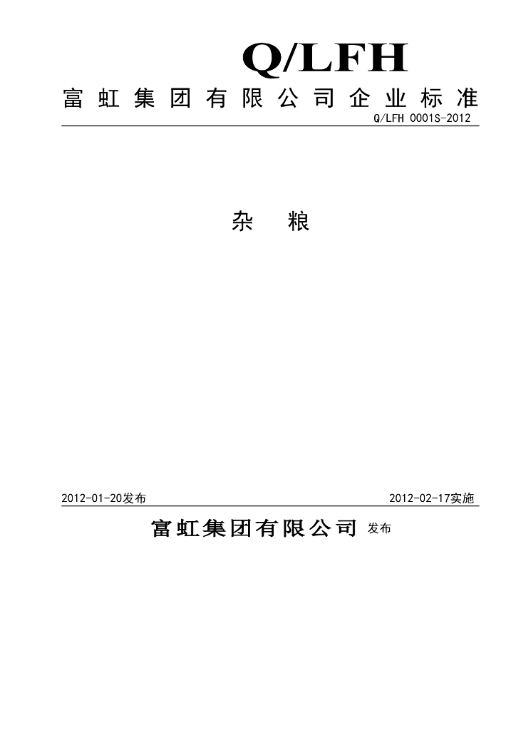 Q/LFH 0001S-2012 杂粮