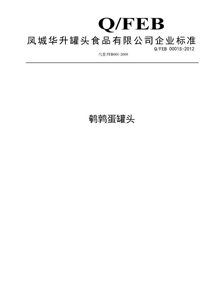 Q/FEB 0001S-2012 鹌鹑蛋罐头