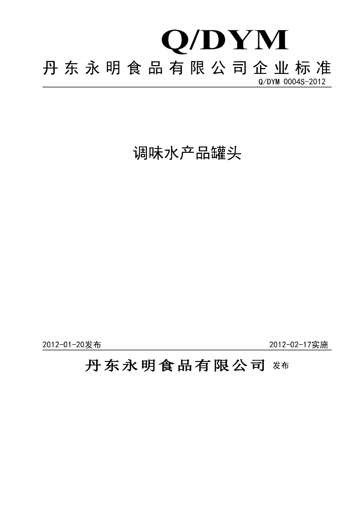Q/DYM 0004S-2012 调味水产品罐头