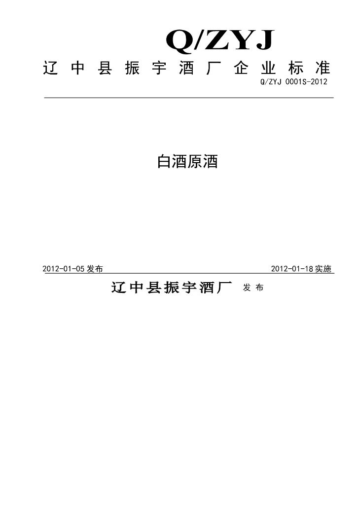 Q/ZYJ 0001S-2012 白酒原酒
