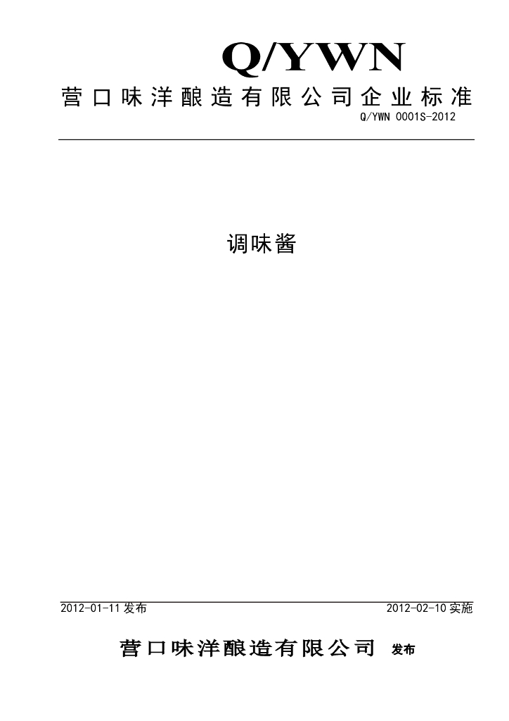 Q/YWN 0001S-2012 调味酱