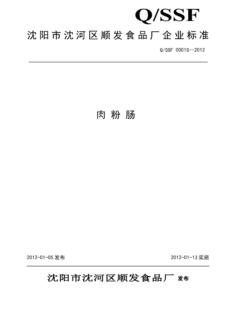 Q/SSF 0001S-2012 肉粉肠
