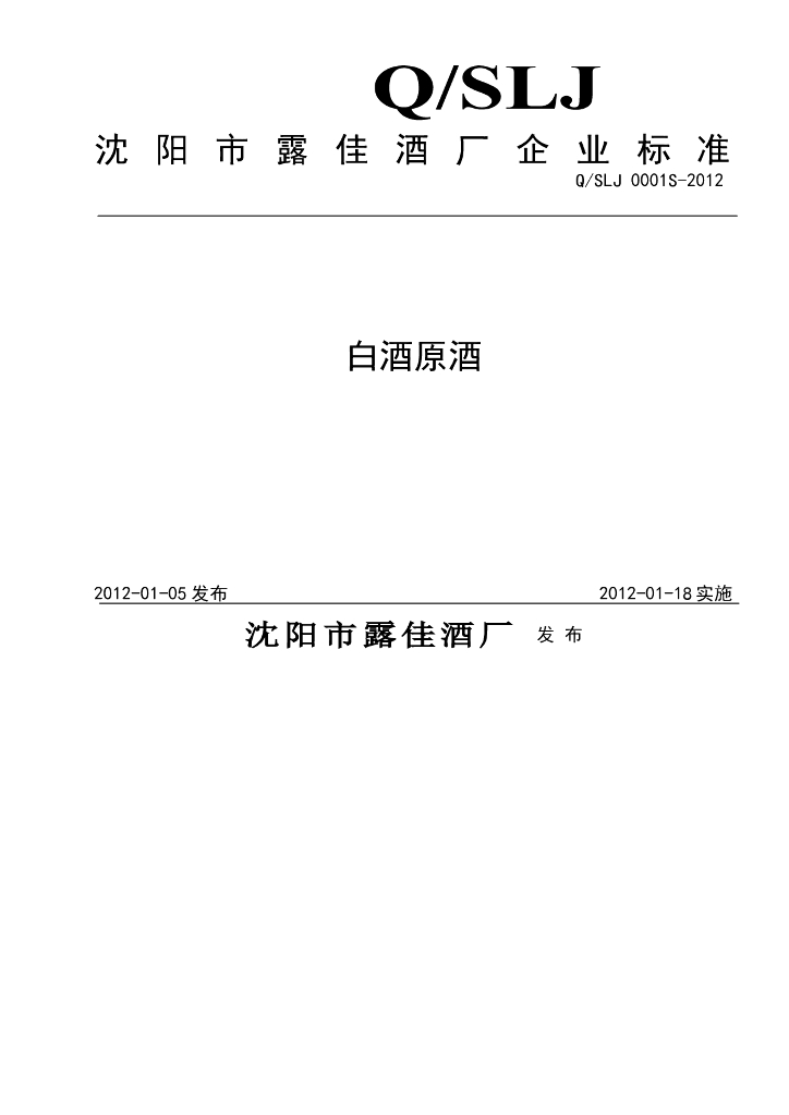 Q/SLJ 0001S-2012 白酒原酒