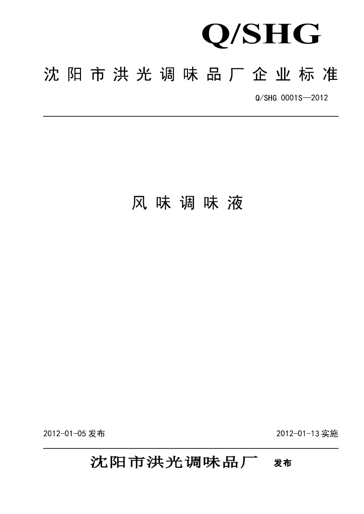 Q/SHG 0001S-2012 风味调味液