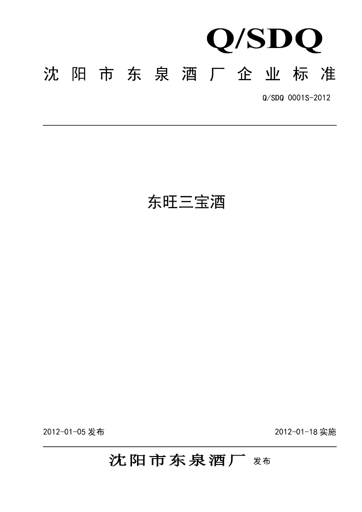 Q/SDQ 0001S-2012 东旺三宝酒