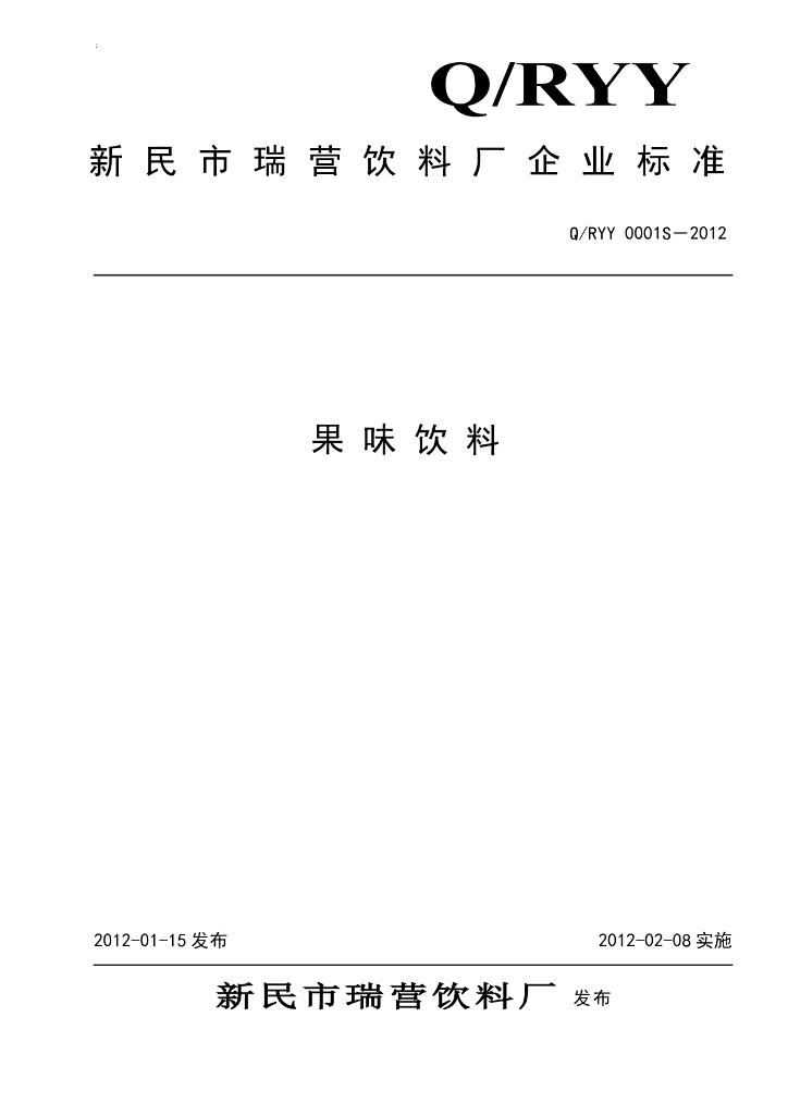 Q/RYY 0001S-2012 果味饮料