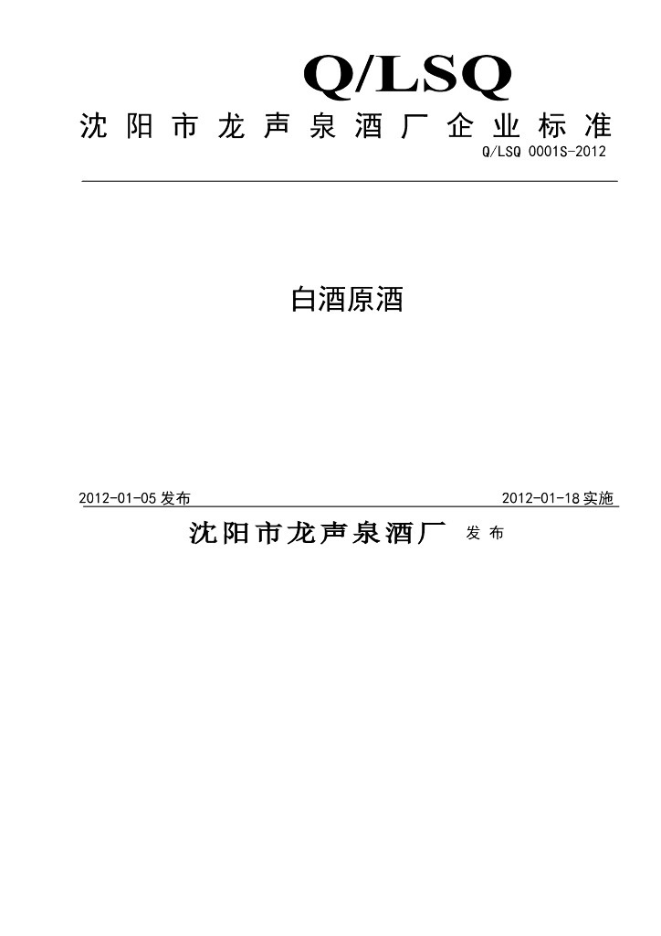 Q/LSQ 0001S-2012 白酒原酒
