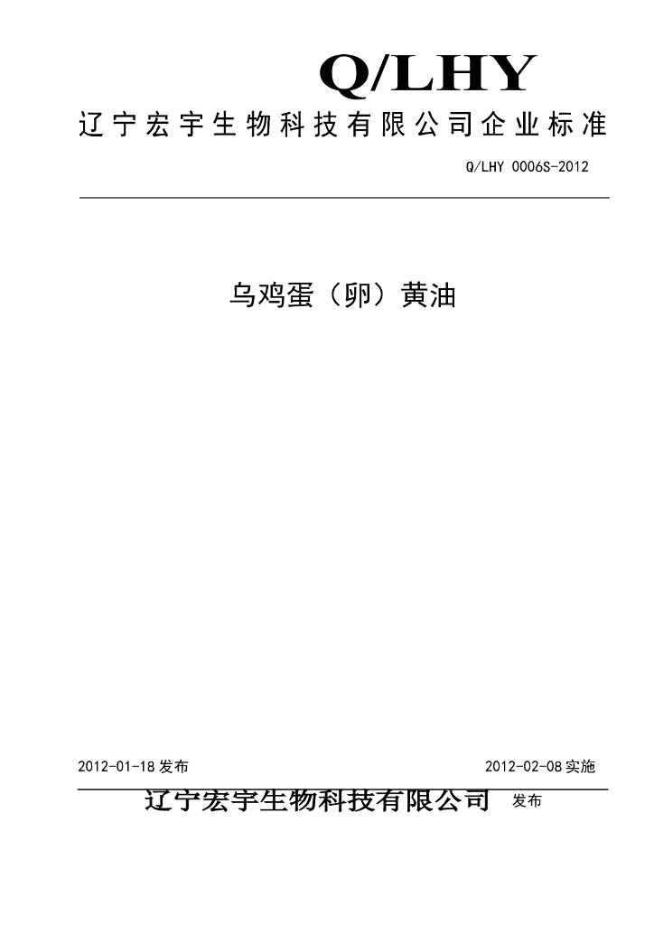 Q/LHY 0006S-2012 乌鸡蛋（卵）黄油