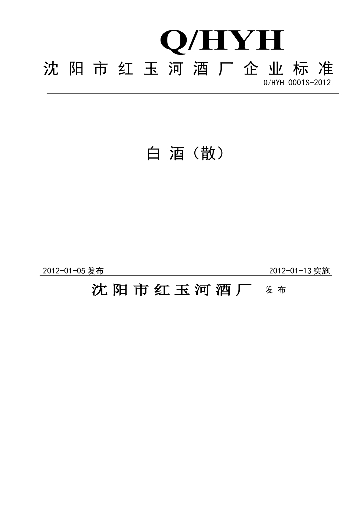 Q/HYH 0001S-2012 白酒（散）