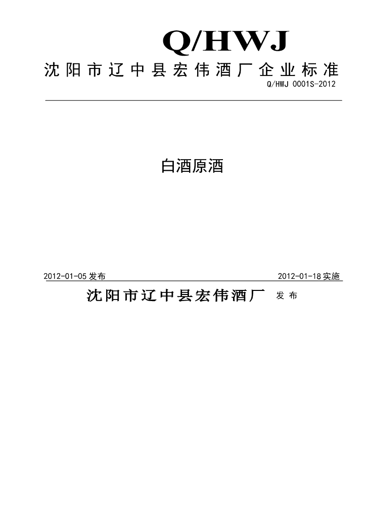 Q/HWJ 0001S-2012 白酒原酒