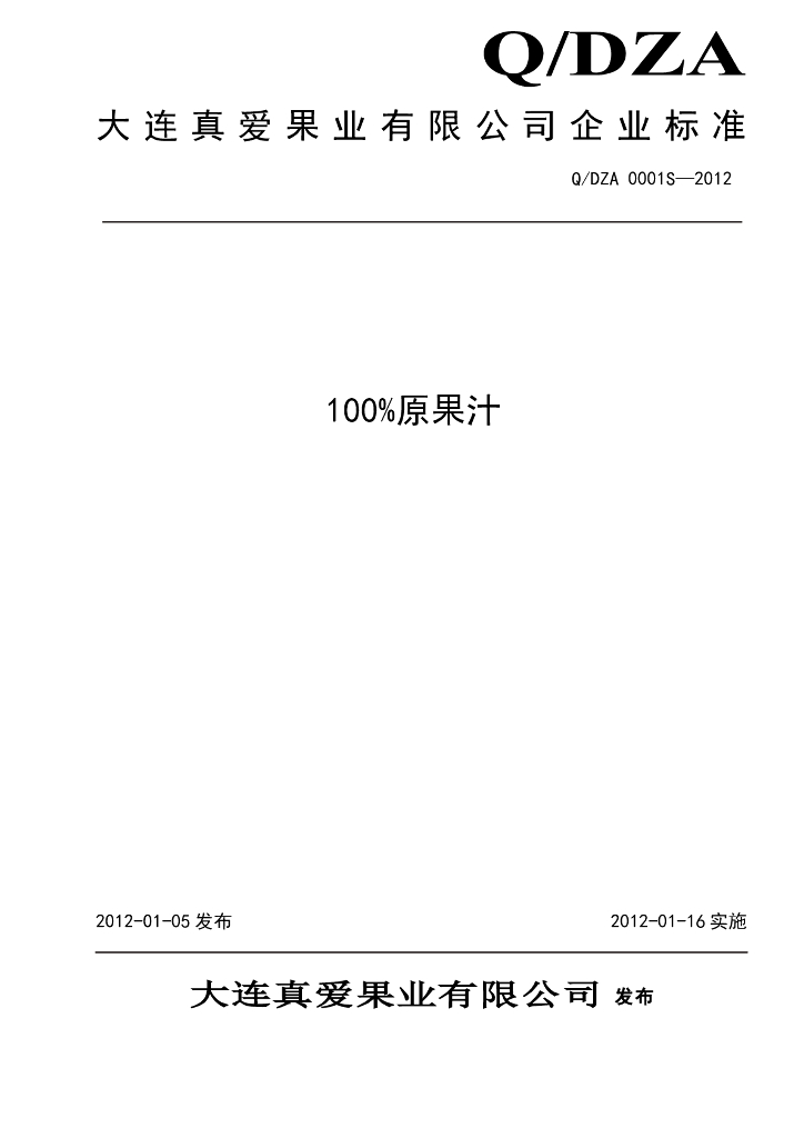 Q/DZA 0001S-2012 100%原果汁饮料