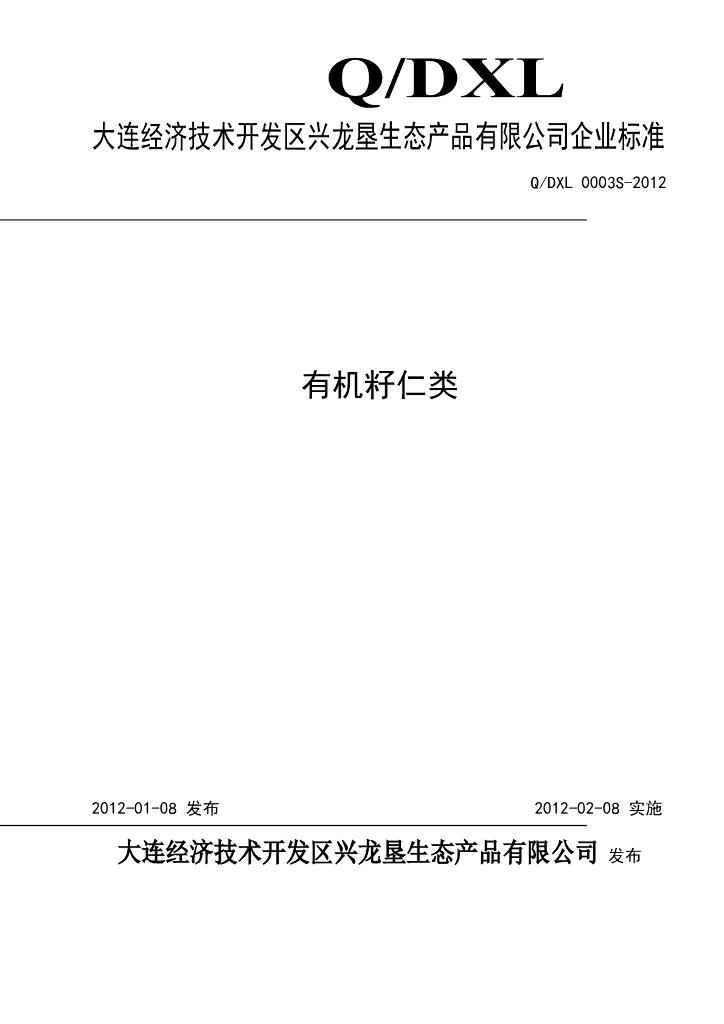 Q/DXL 0003S-2012 有机籽仁类