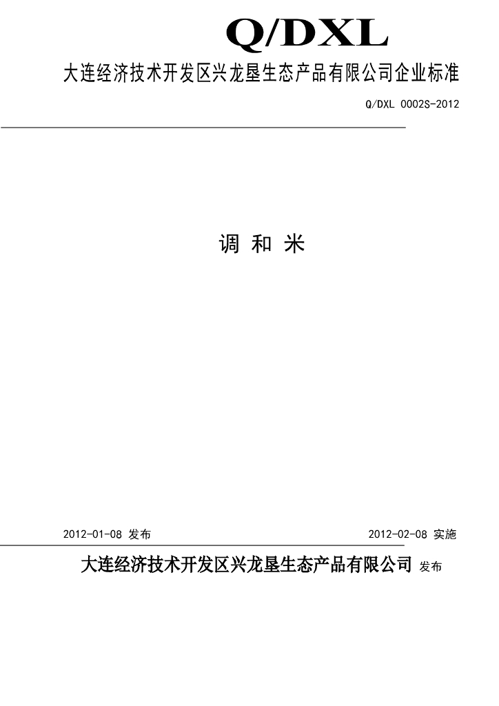 Q/DXL 0002S-2012 调和米