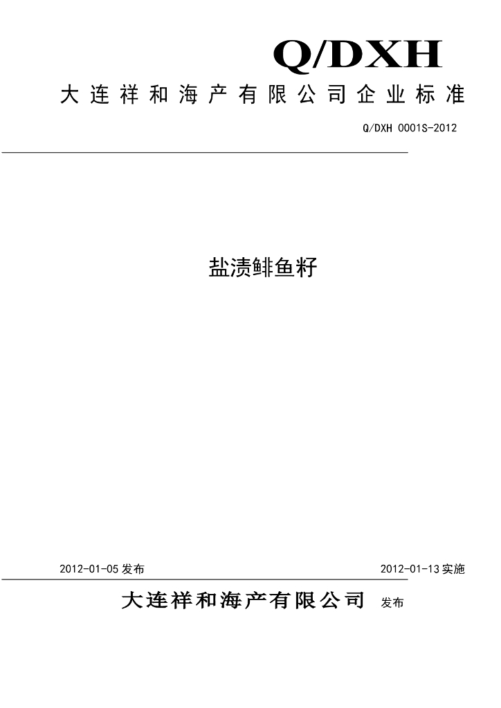 Q/DXH 0001S-2012 盐渍鲱鱼籽