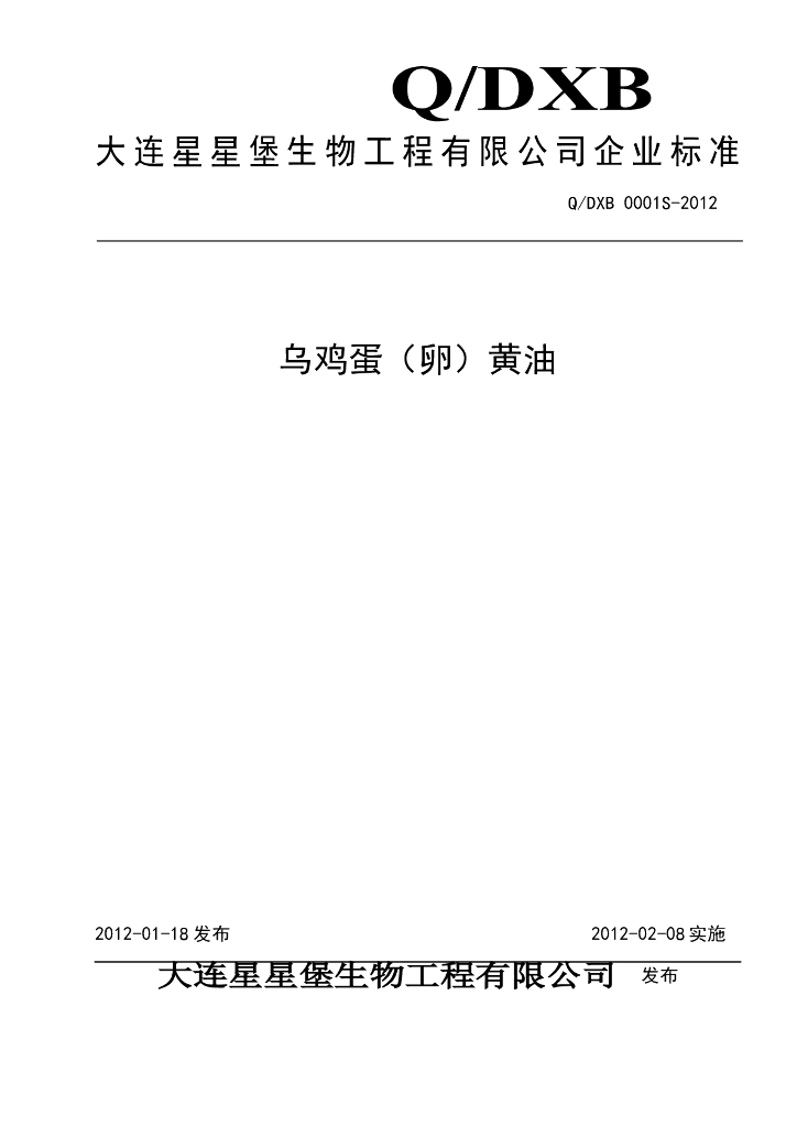 Q/DXB 0001S-2012 乌鸡蛋（卵）黄油
