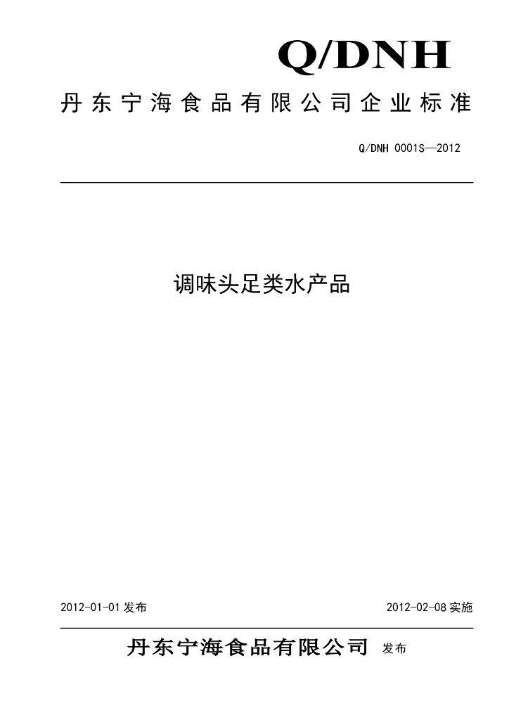 Q/DNH 0001S-2012 调味头足类水产品