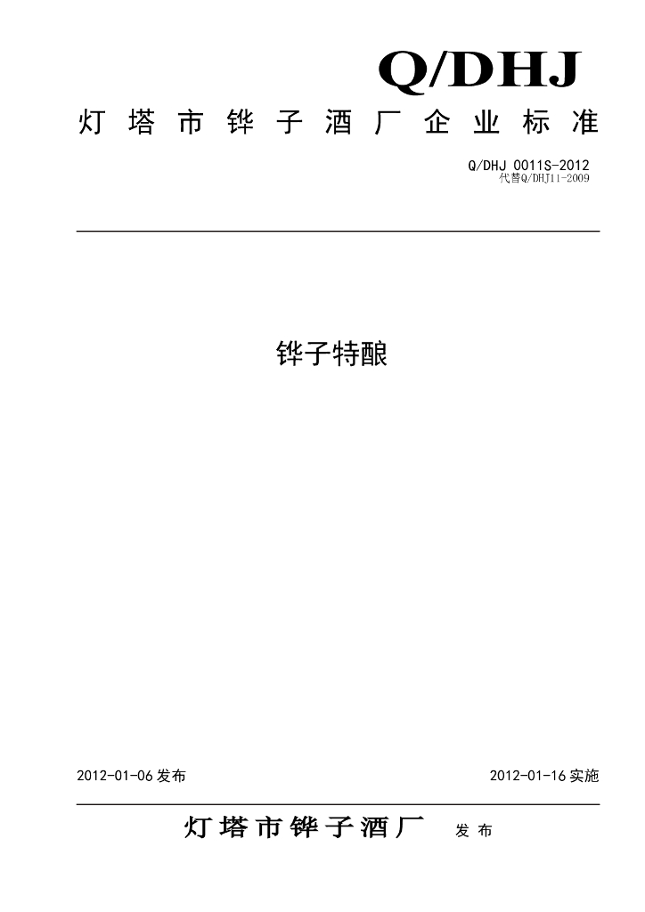 Q/DHJ 0011S-2012 铧子特酿