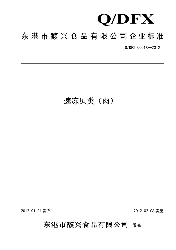 Q/DFX 0001S-2012 速冻贝类（肉）