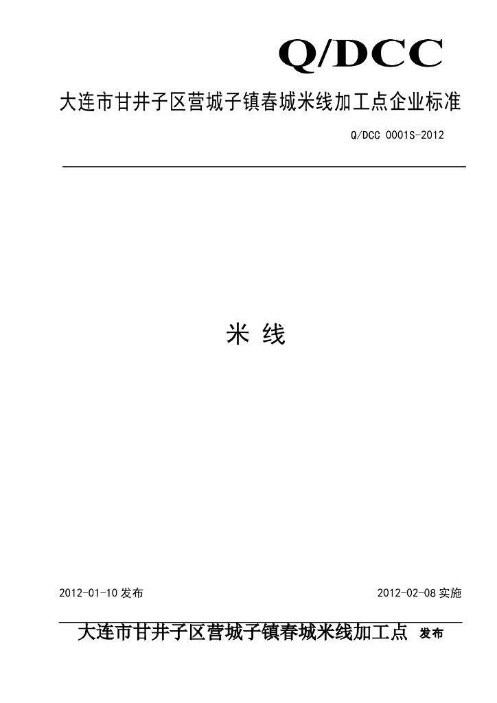Q/DCC 0001S-2012 米线