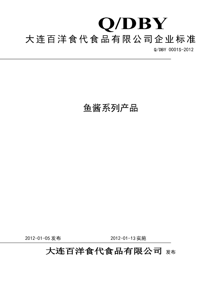 Q/DBY 0001S-2012 鱼酱系列产品