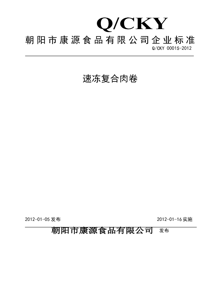 Q/CKY 0001S-2012 速冻复合肉卷