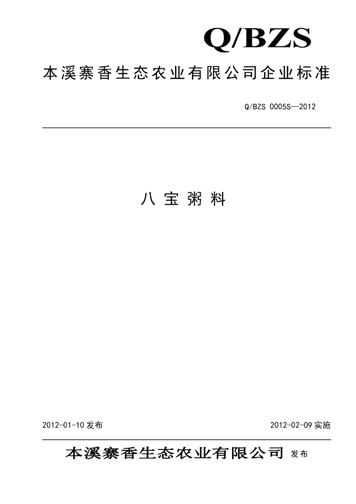 Q/BZS 0005S-2012 八宝粥料