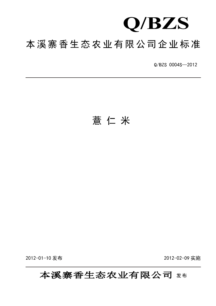 Q/BZS 0004S-2012 薏仁米