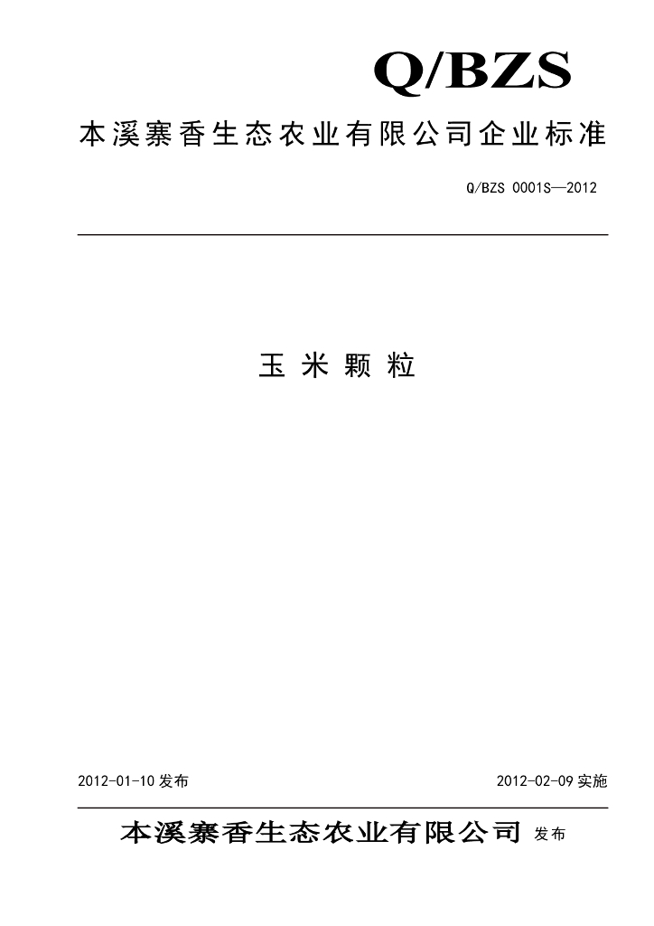 Q/BZS 0001S-2012 玉米颗粒