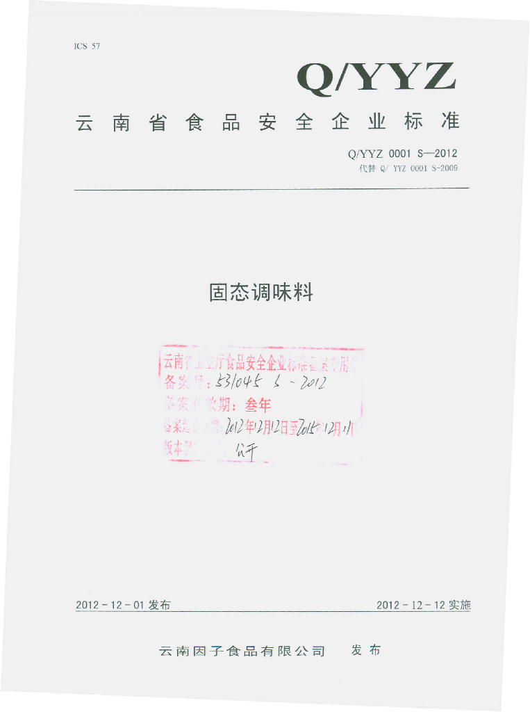 Q/YYZ 0001S-2012 固态调味料