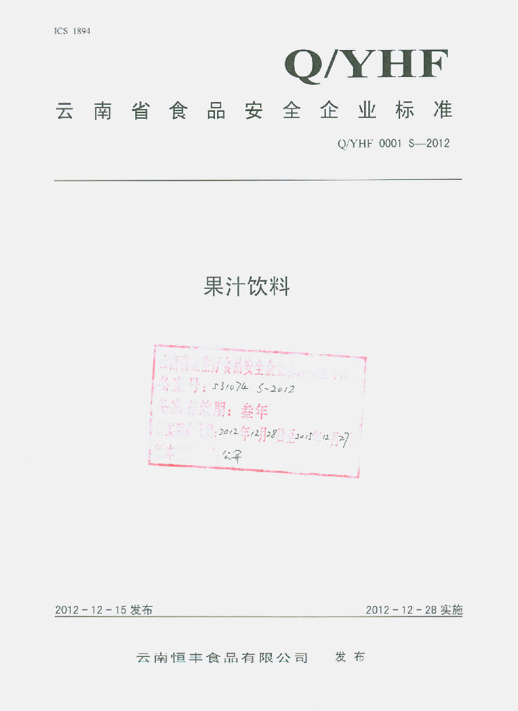 Q/YHF 0001S-2012 果汁饮料