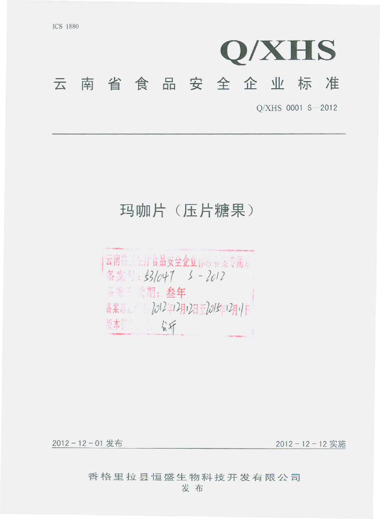 Q/XHS 0001S-2012 玛咖片（压片糖果）